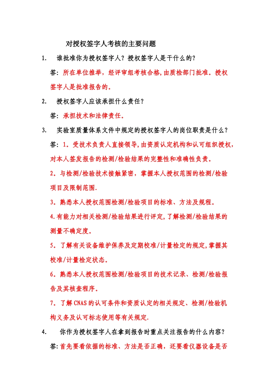 对授权签字人考核的主要问题---答案_第1页