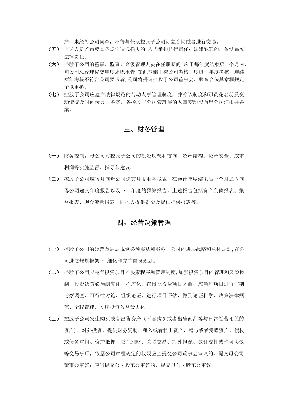 对控股子公司管理制度_第2页