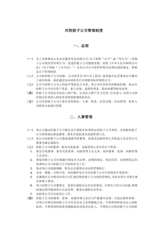 对控股子公司管理制度