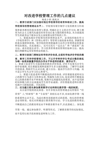 对改进学校管理工作的几点建议