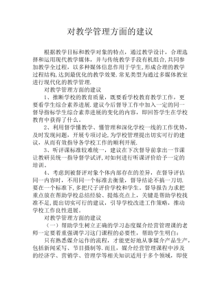 对教学管理方面的建议
