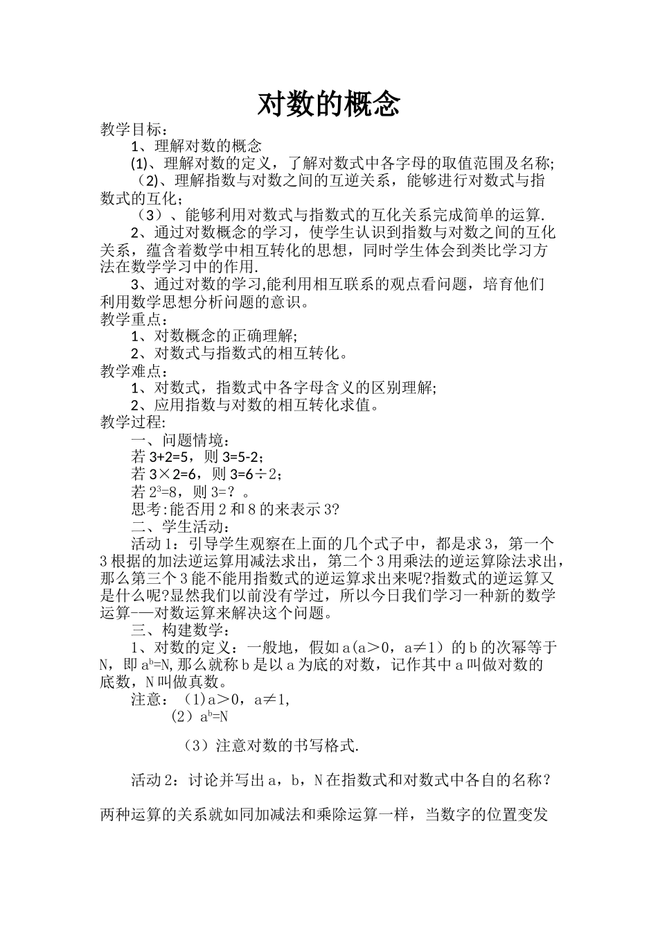 对数的概念教案_第1页