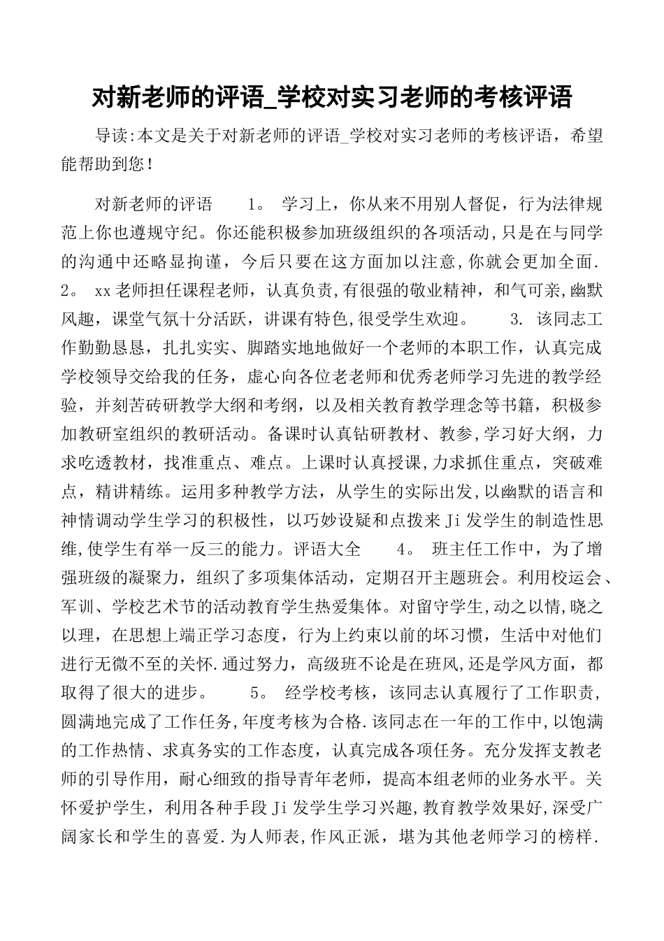 对新教师的评语-学校对实习老师的考核评语_第1页