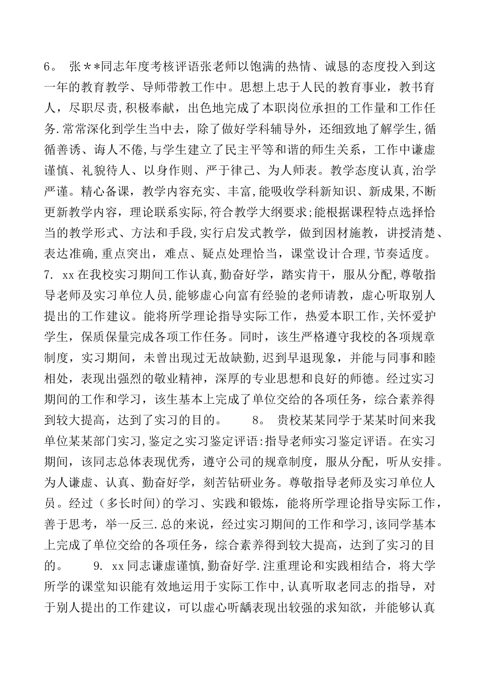 对新教师的评语-学校对实习老师的考核评语_第2页