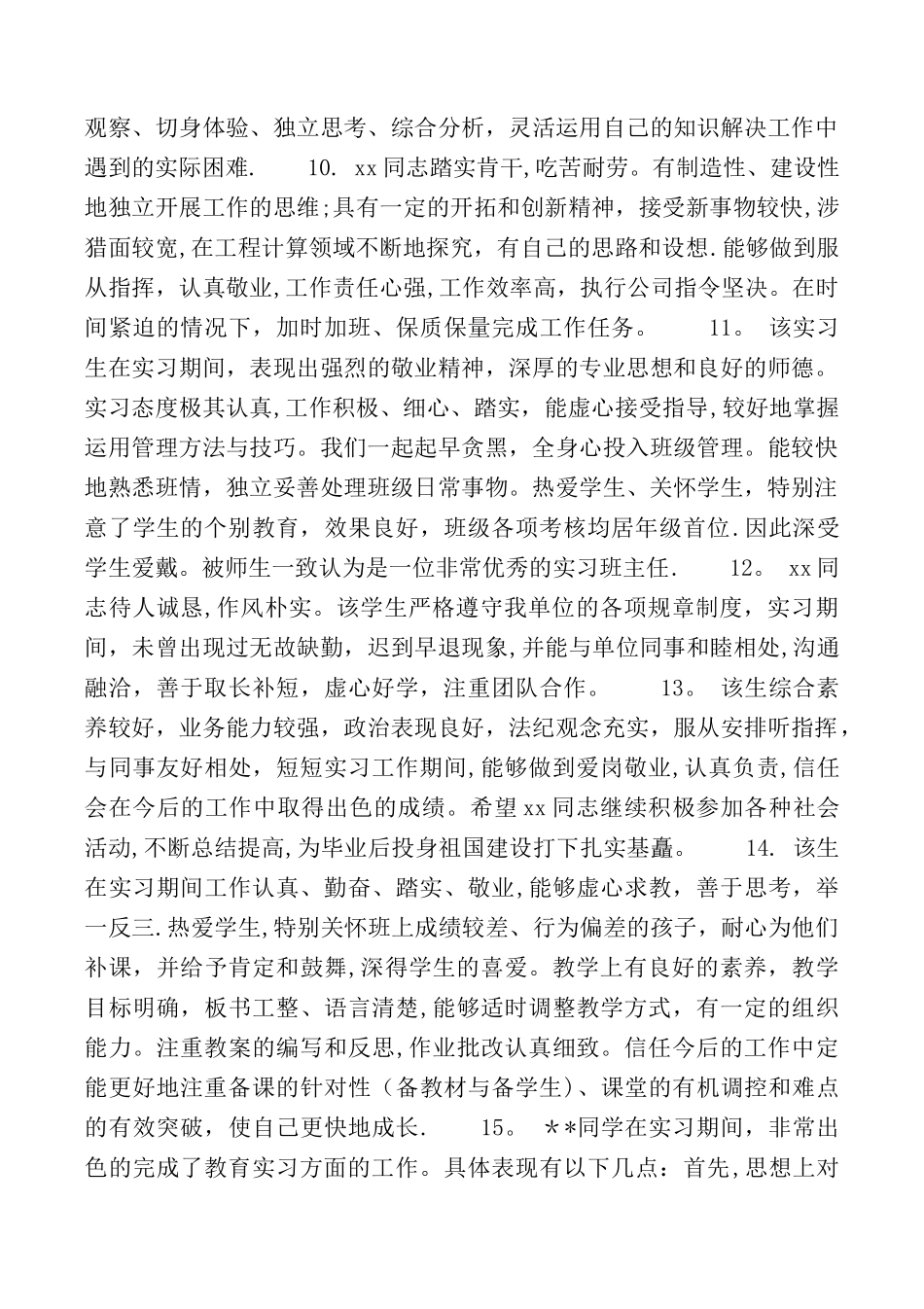 对新教师的评语-学校对实习老师的考核评语_第3页