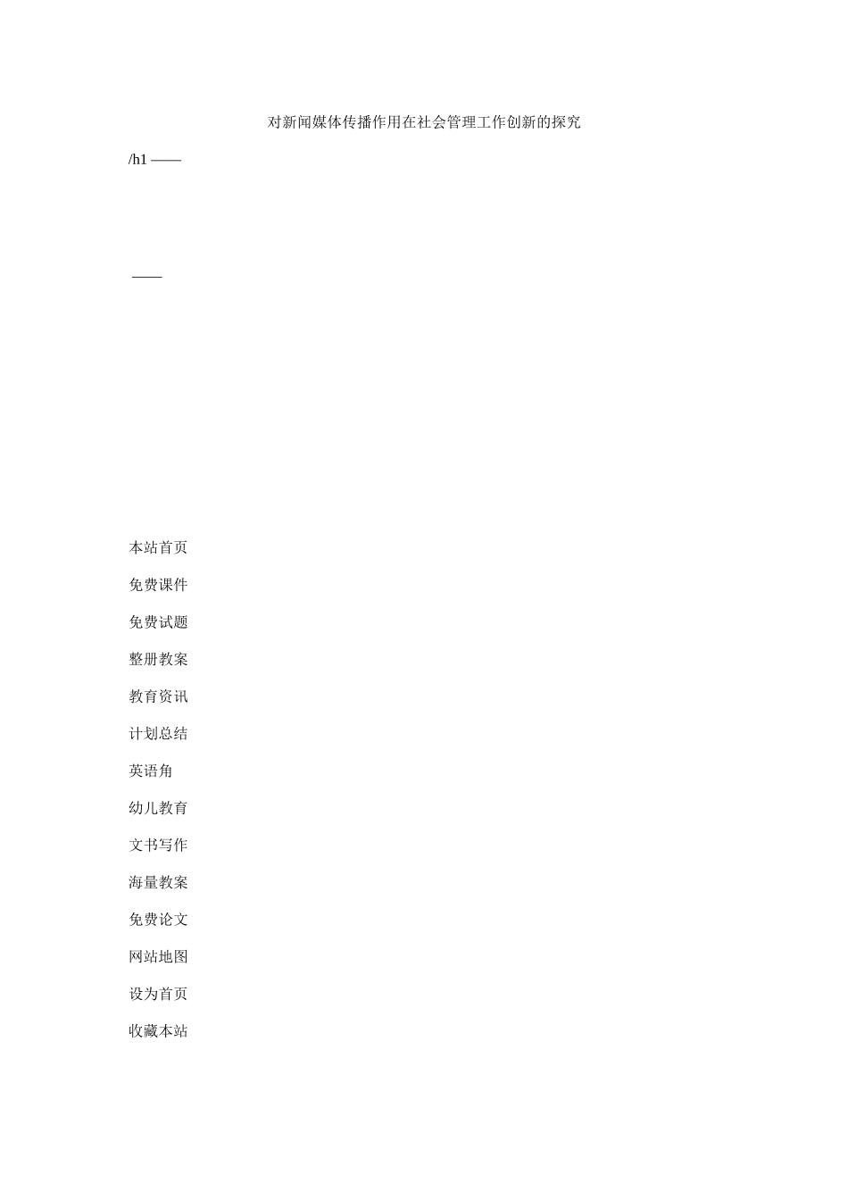 对新闻媒体传播作用在社会管理工作创新的探索_第1页