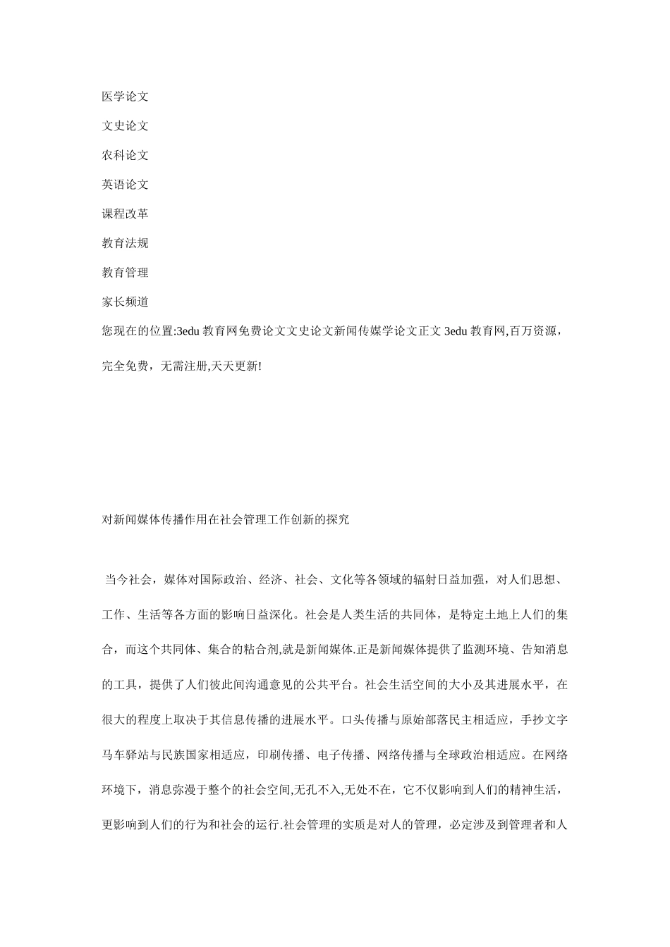 对新闻媒体传播作用在社会管理工作创新的探索_第3页