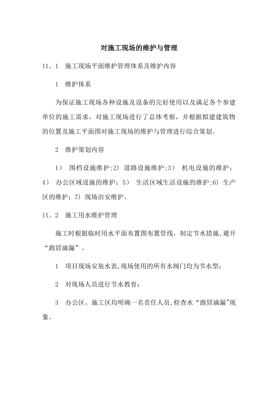 对施工现场的施工维护方案_第1页