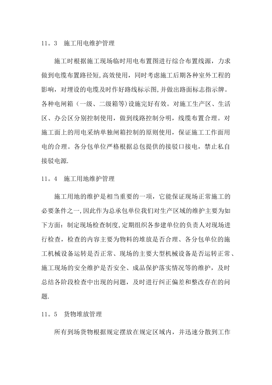 对施工现场的施工维护方案_第2页