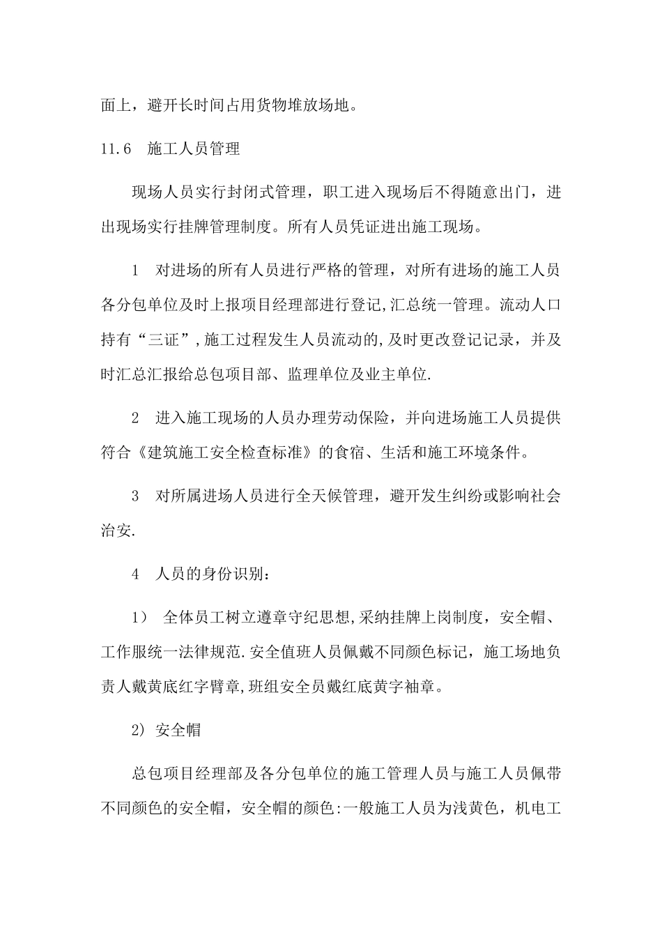 对施工现场的施工维护方案_第3页