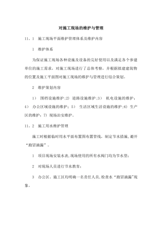 对施工现场的施工维护方案