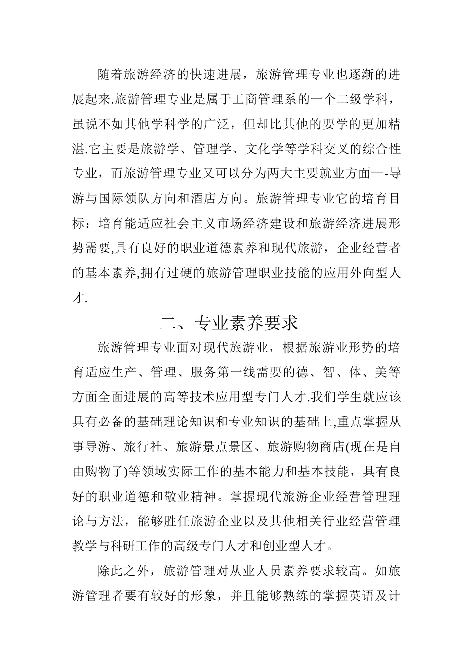 对旅游管理专业的认识_第2页