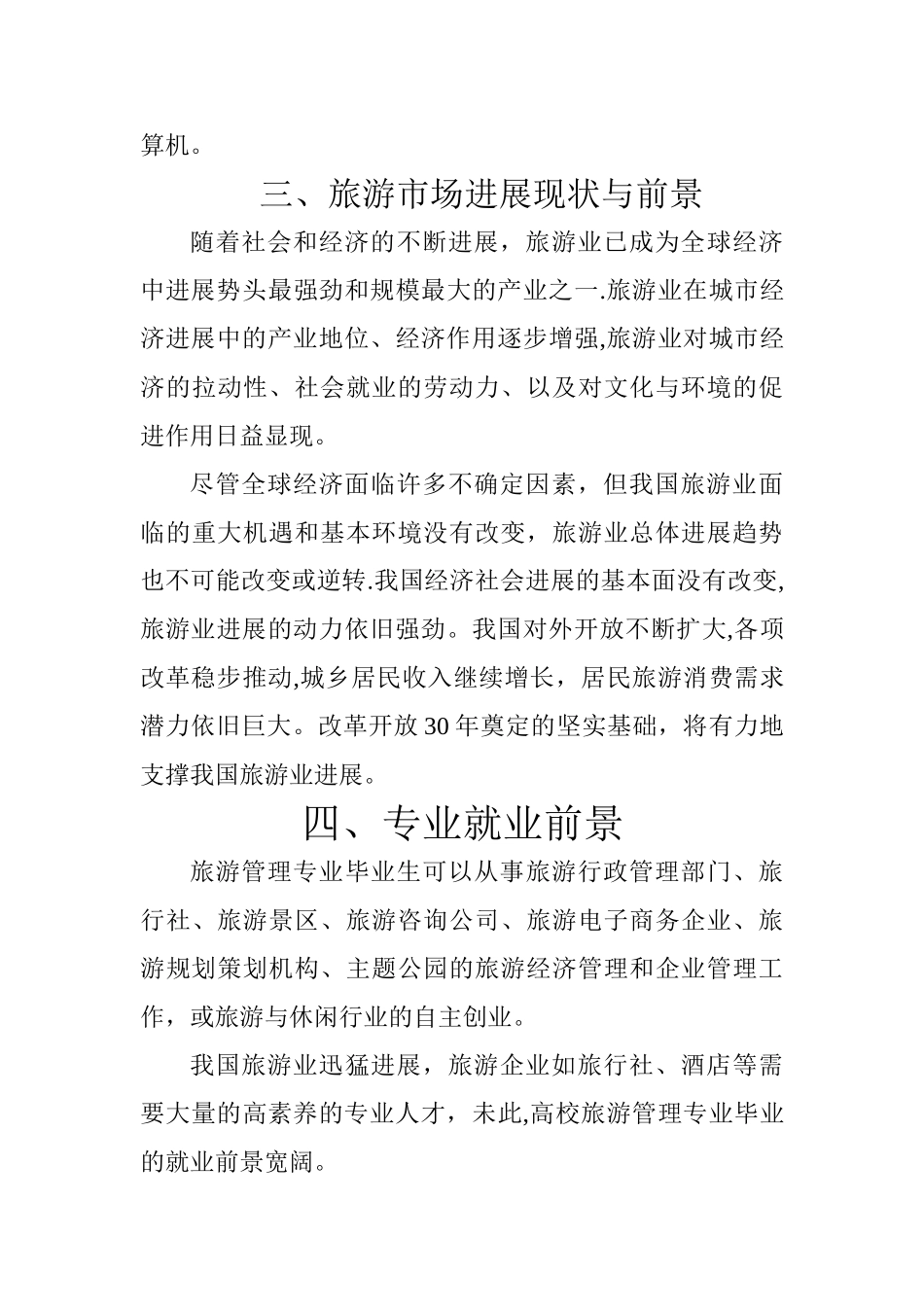 对旅游管理专业的认识_第3页