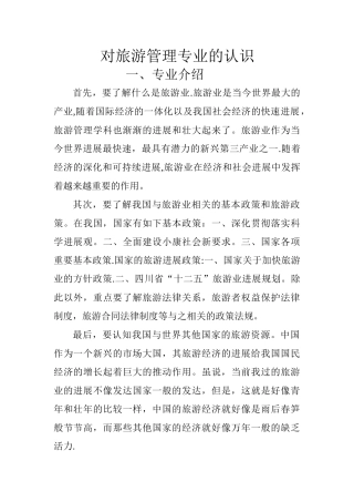 对旅游管理专业的认识