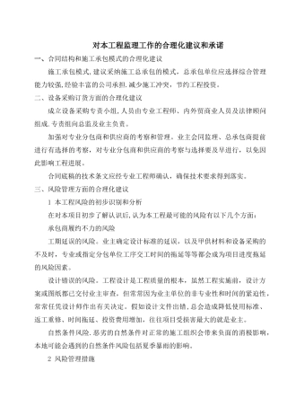 对本工程监理工作的合理化建议和承诺