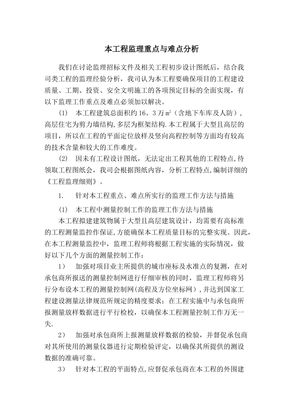 对本工程重点、难点分析及所采取的监理工作方法与措施_第1页