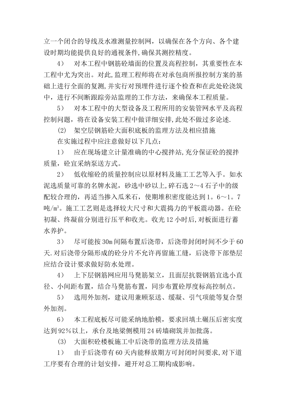 对本工程重点、难点分析及所采取的监理工作方法与措施_第2页