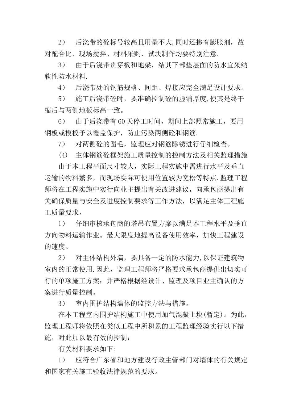 对本工程重点、难点分析及所采取的监理工作方法与措施_第3页