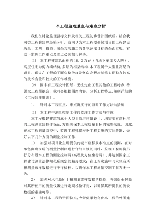 对本工程重点、难点分析及所采取的监理工作方法与措施