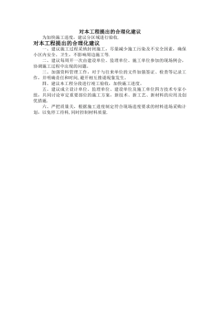 对本工程提出的合理化建议