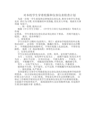对本校学生穿着校服和仪容仪表检查计划