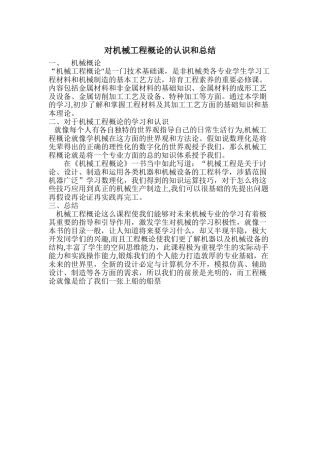 对机械工程概论的认识和总结