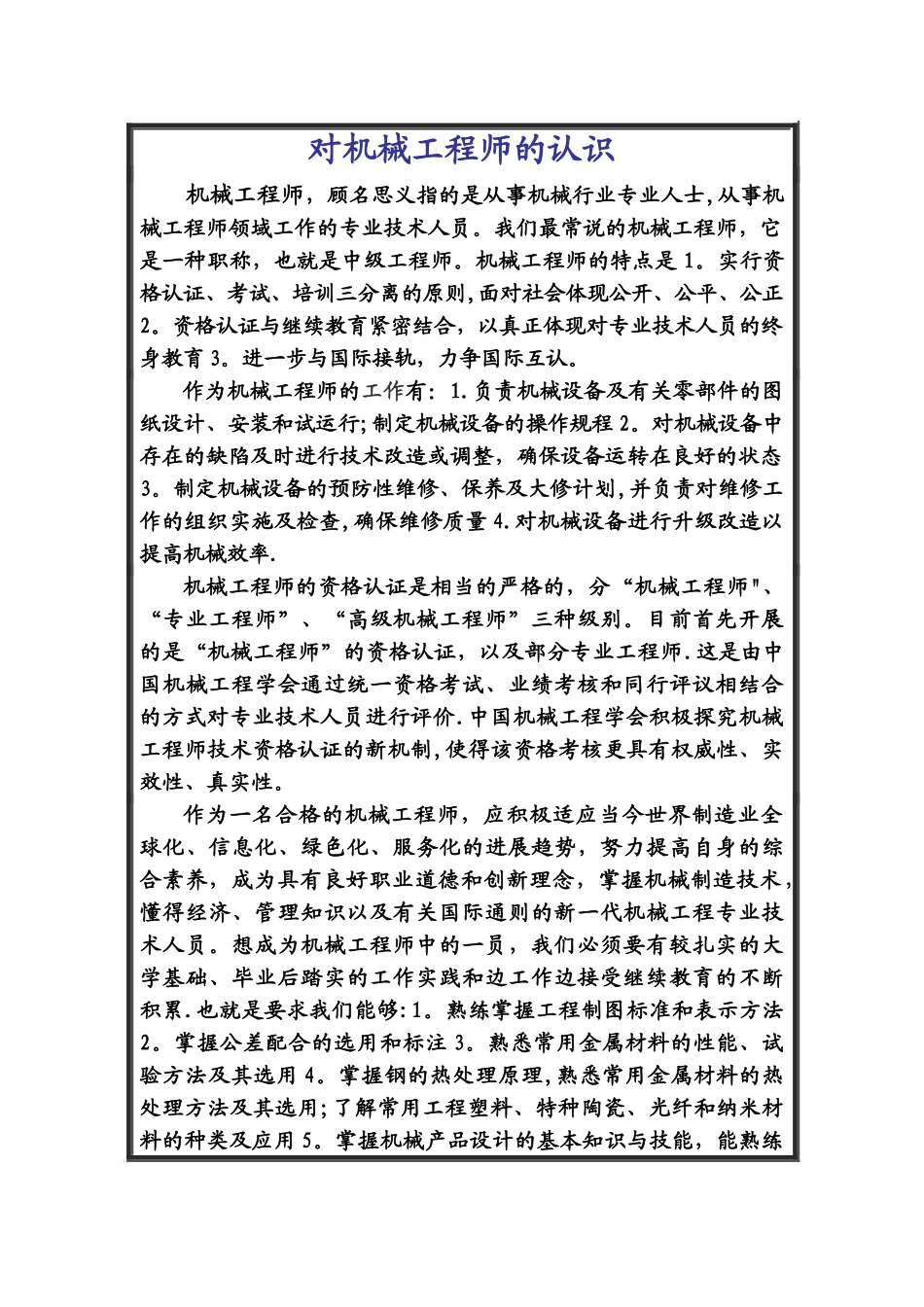 对机械工程师的认识_第1页