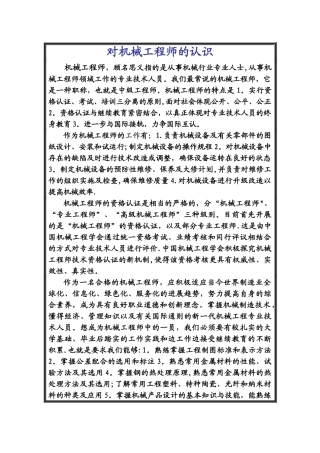 对机械工程师的认识