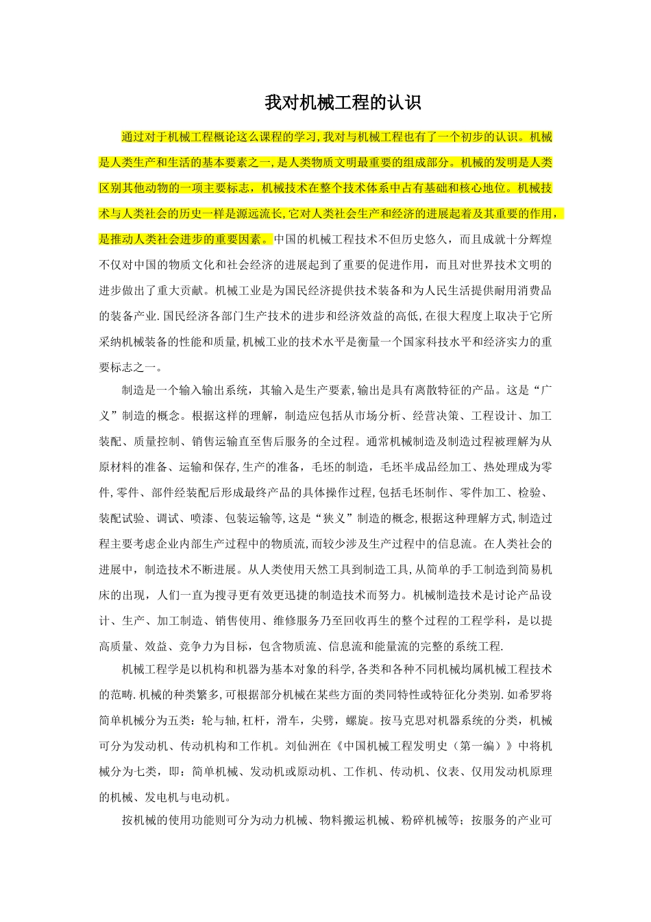 对机械工程的认识_第1页