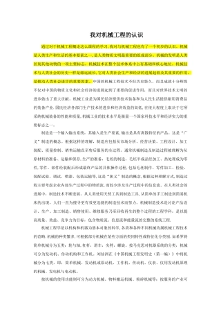 对机械工程的认识