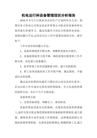 对标管理现状分析报告