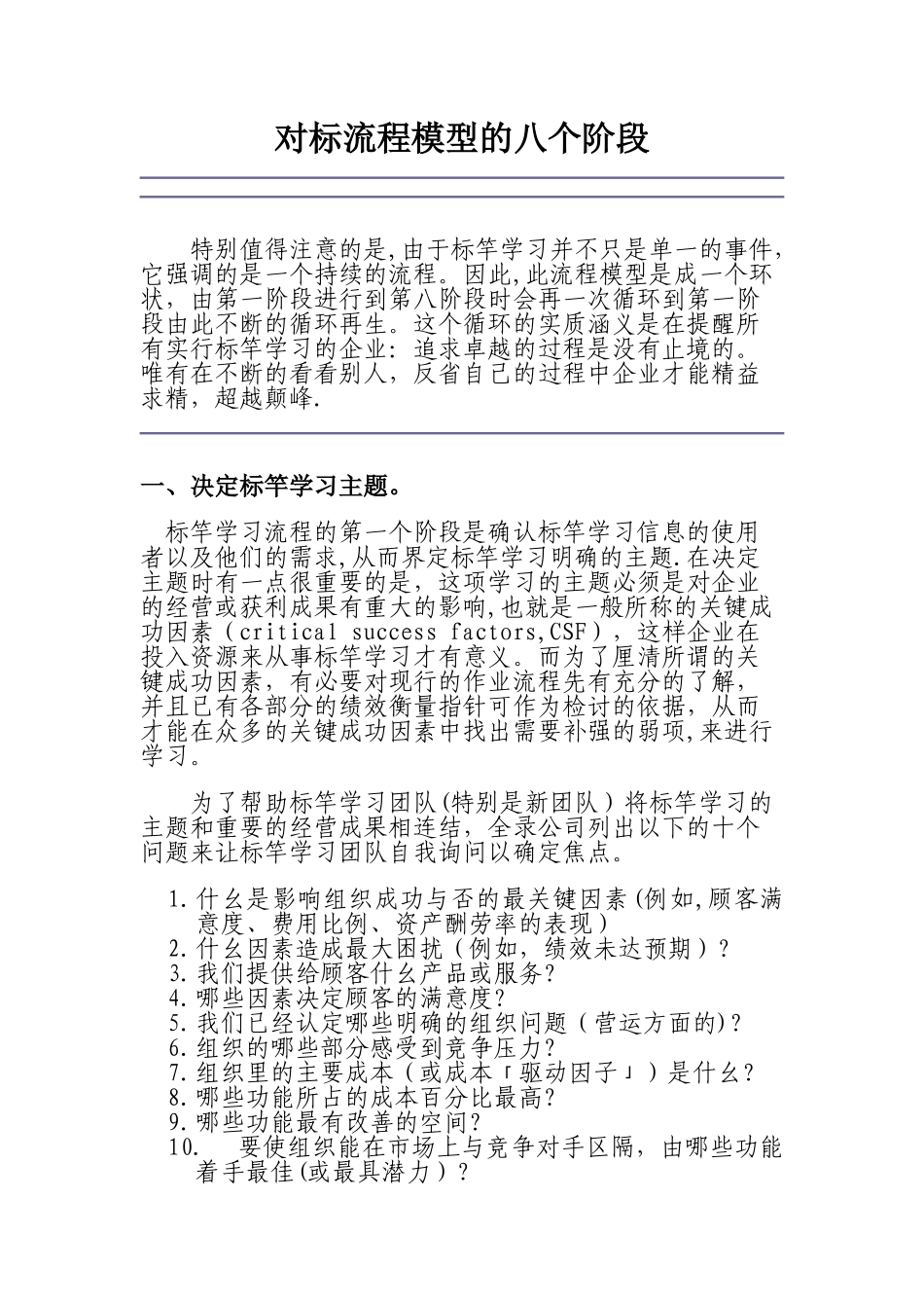 对标管理流程模型的八个阶段_第1页