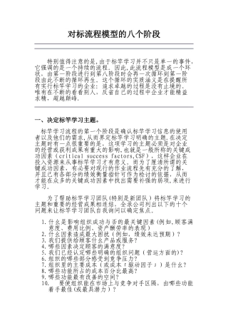 对标管理流程模型的八个阶段