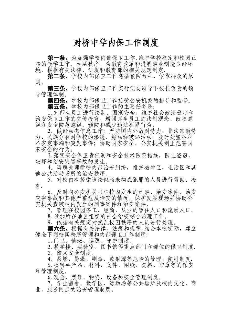 对桥中学内保工作制度_第1页