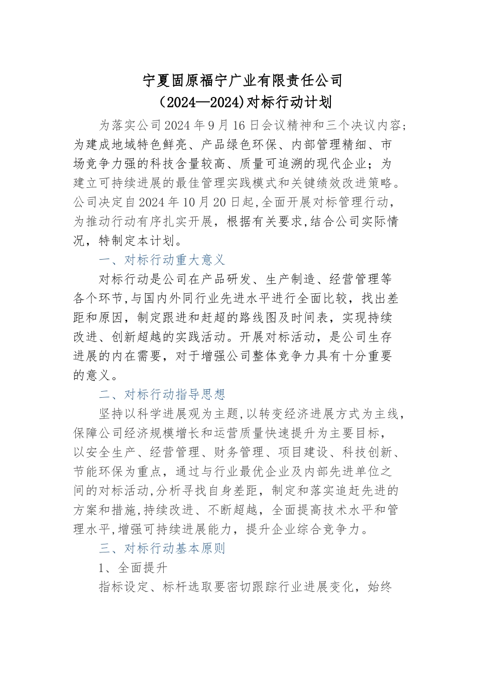 对标行动计划_第1页