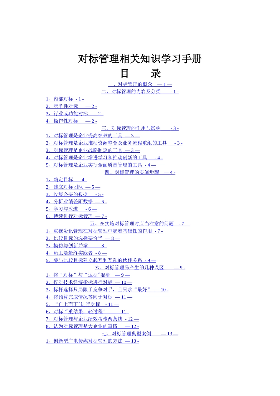 对标管理相关知识学习手册_第1页