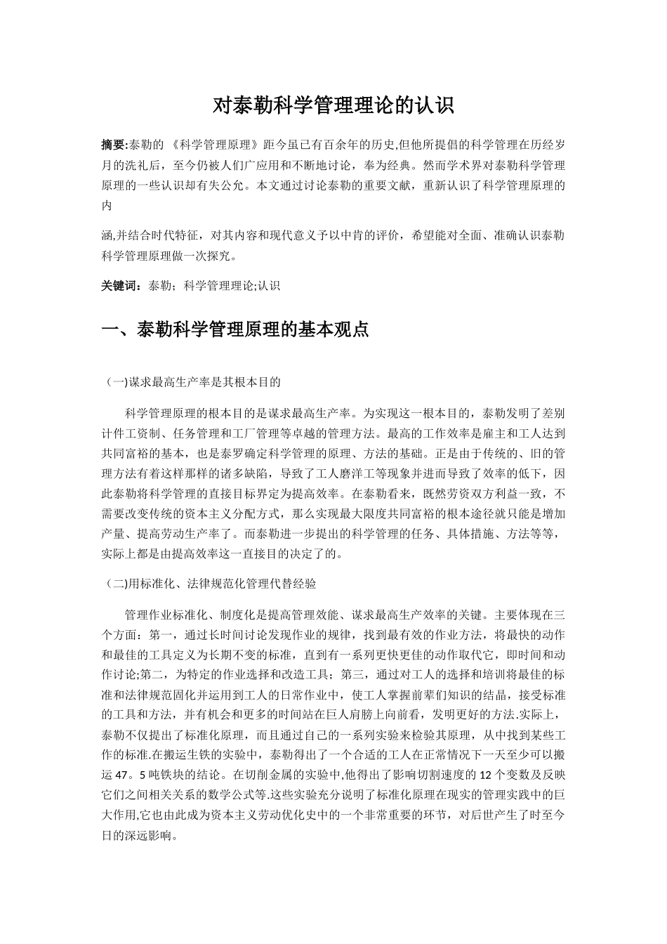 对泰勒科学管理理论的认识_第1页