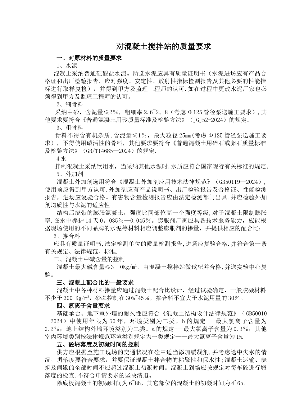 对混凝土搅拌站的质量要求_第1页