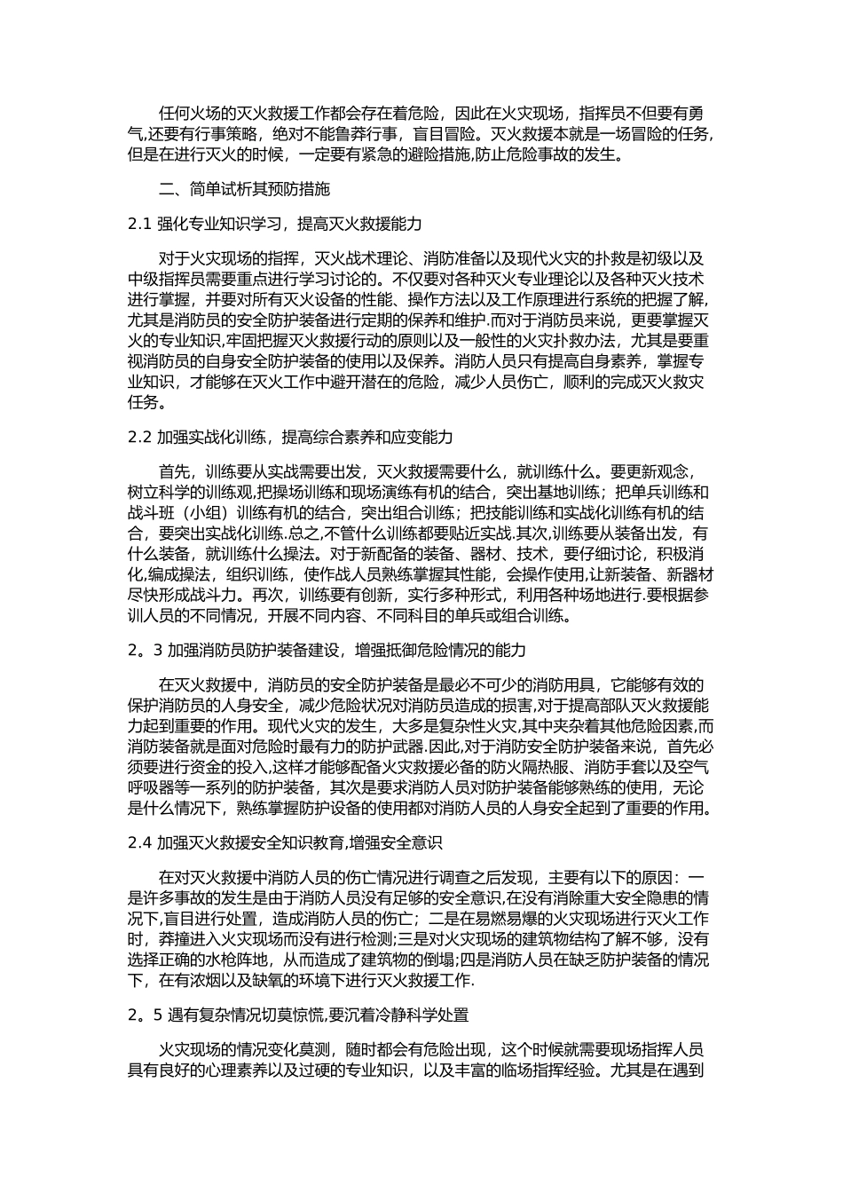对灭火救援中消防员安全的几点思考_第2页