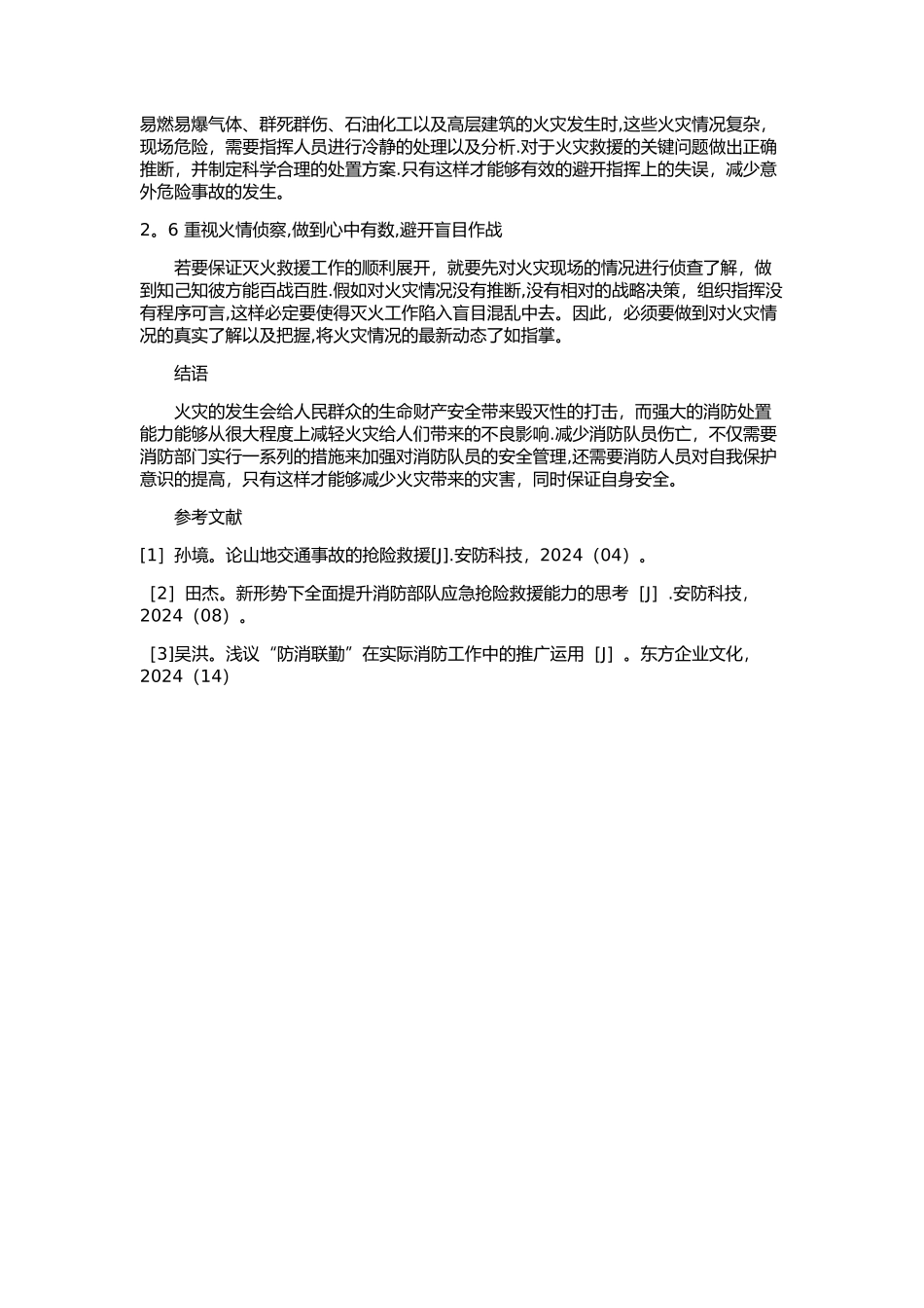 对灭火救援中消防员安全的几点思考_第3页