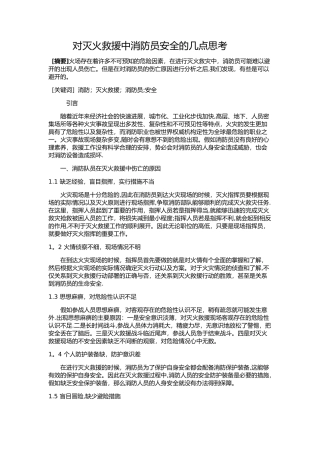 对灭火救援中消防员安全的几点思考