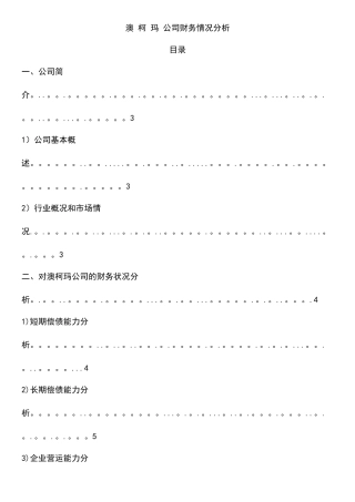 对澳柯玛财务管理存在的问题及分析