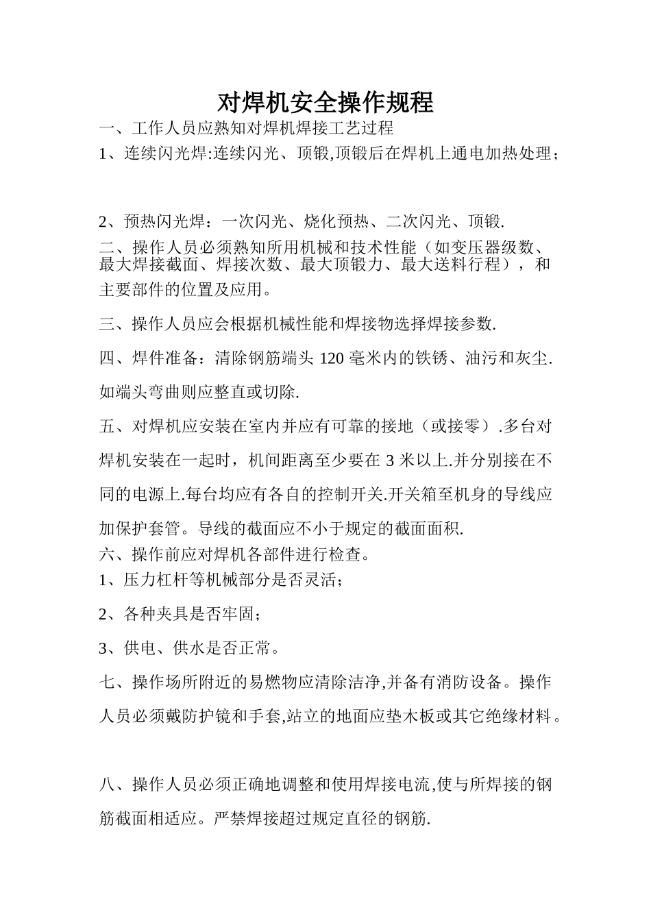 对焊机安全操作规程_第1页