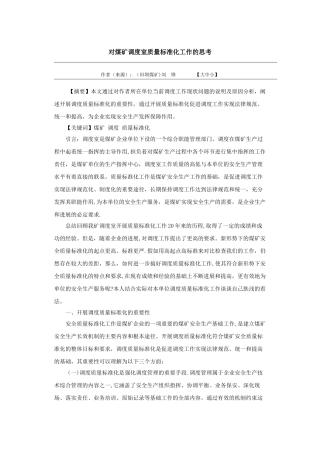对煤矿调度室质量标准化工作的思考