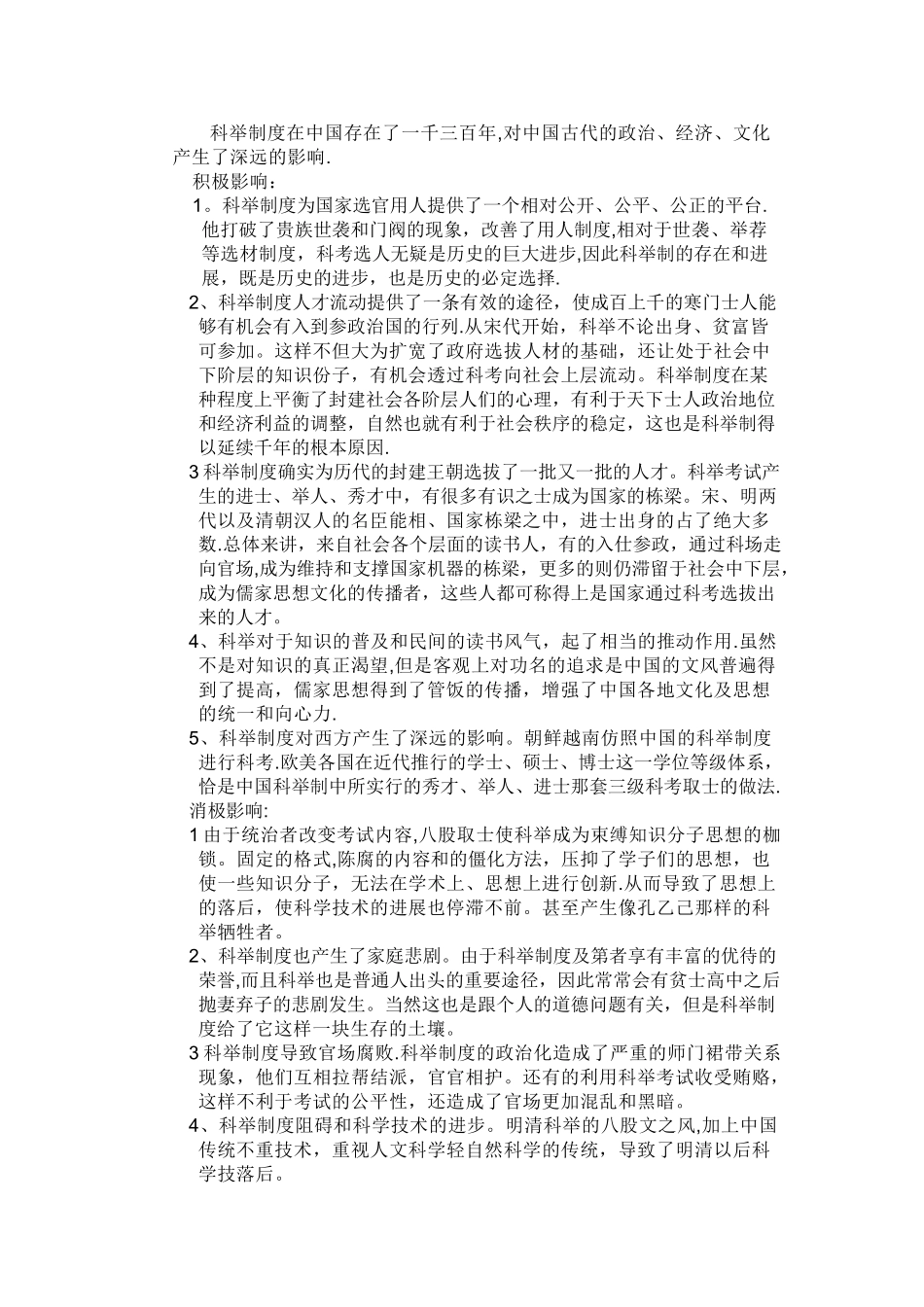 对科举制度的认识_第1页