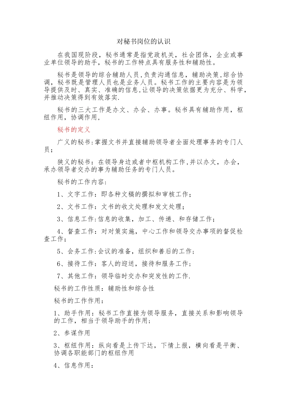 对秘书岗位的认识_第1页