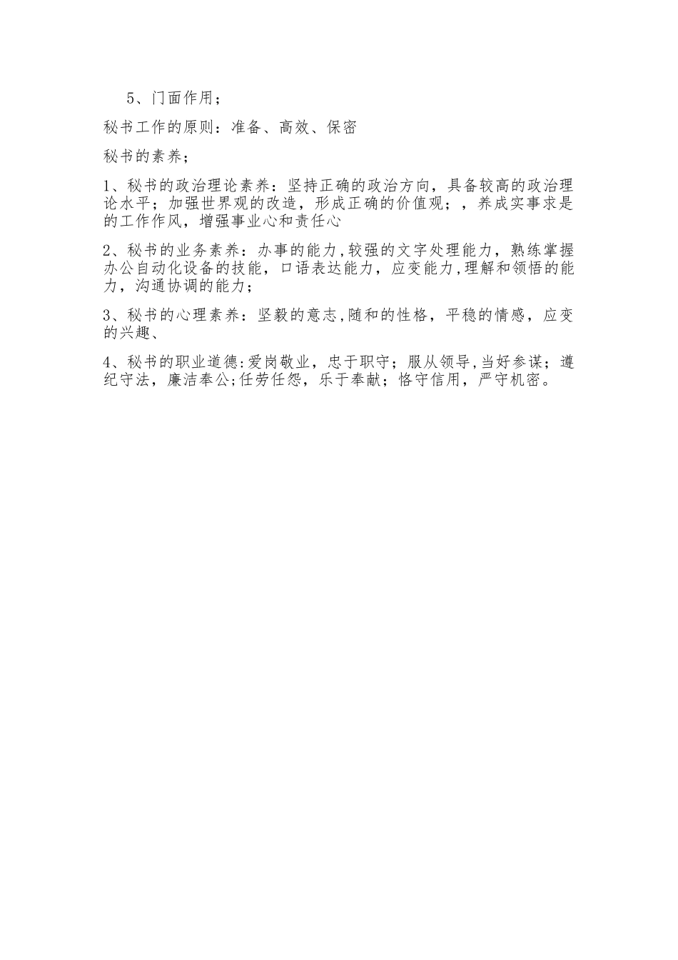 对秘书岗位的认识_第2页
