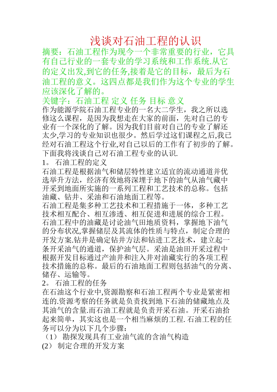 对石油工程的认识_第1页