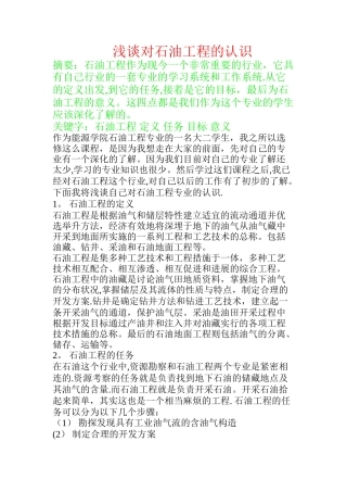 对石油工程的认识