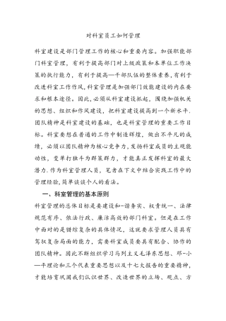 对科室员工如何管理